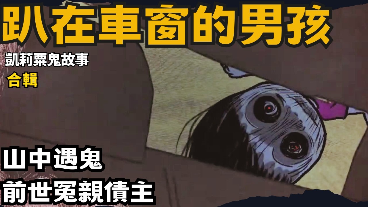 【凱莉鬼故事】4則靈異恐怖真實故事 | 趴在後車窗的小男孩 | 糾纏我家30年的邪靈 | 山中