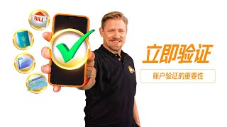 188金宝搏官网品牌大使 - 账户验证的重要性