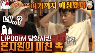 [신서유기5] 은지원은 알고 있었다. 예능 짬으로 YB팀 전략을 다 간파한 은지원! (나PD둥절👀) | CJ ENM 181028 방송