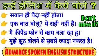 फर्राटेदार अंग्रेजी बोले सीखें ये  Advance spoken English structure | English Mai kaise baat Kare ?