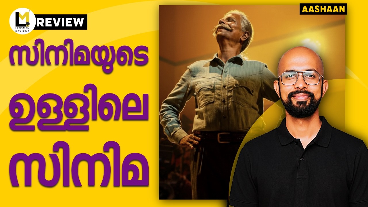 Aashaan Lensmen Review | Johnpaul George | Indrans | Joemon Jyothir | Shobhi Thilakan