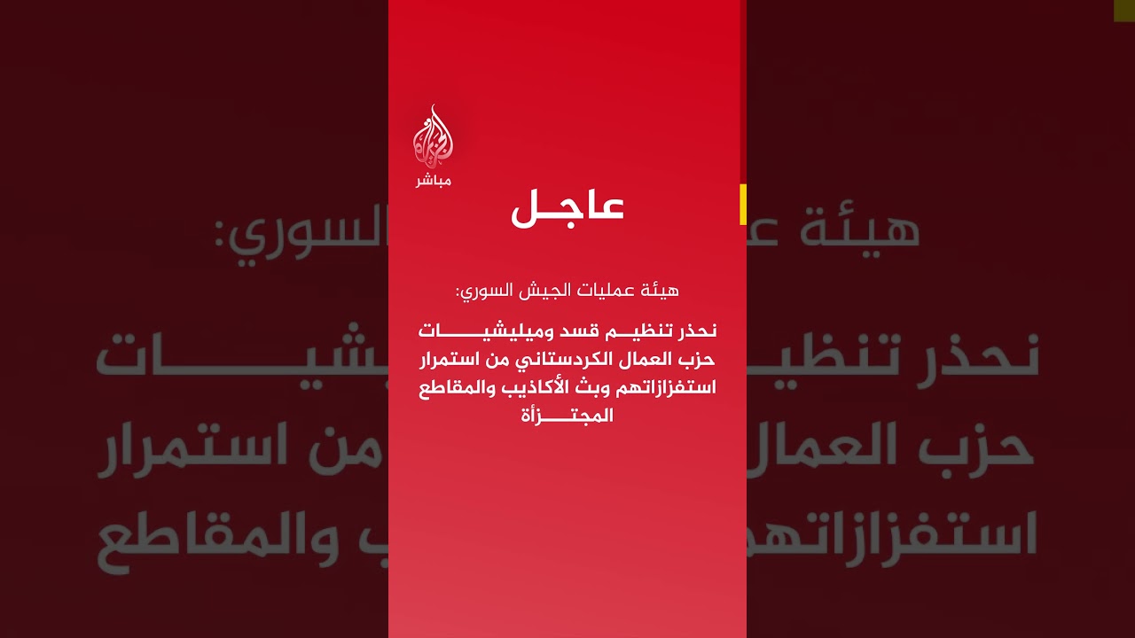 هيئة عمليات الجيش السوري: تنظيم قسد يستمر في القيام بانتهاكات واسعة بمناطق سيطرته