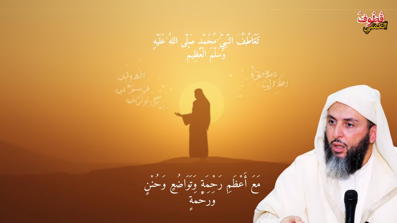تعاطف النبي محمد صلى الله عليه وسلم العظيم \ الشيخ سعيد الكملي