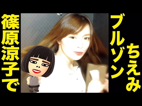 替え歌☆篠原涼子でブルゾンちえみ