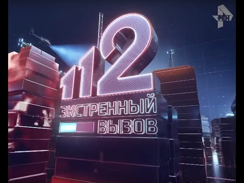 Экстренный вызов 112 эфир от 15.05.2019 года