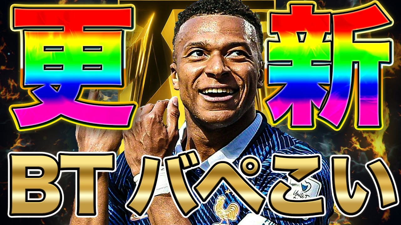 BTバペあるか!?あるよな!?あるに決まってる!?【eFootball2026】