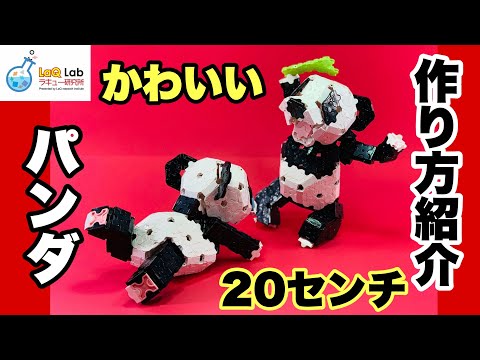 ぱんだ出品② LaQ ご要望セット ラキュー達人】大人気！手のりパンダ！！【作り方】LaQ - YouTube