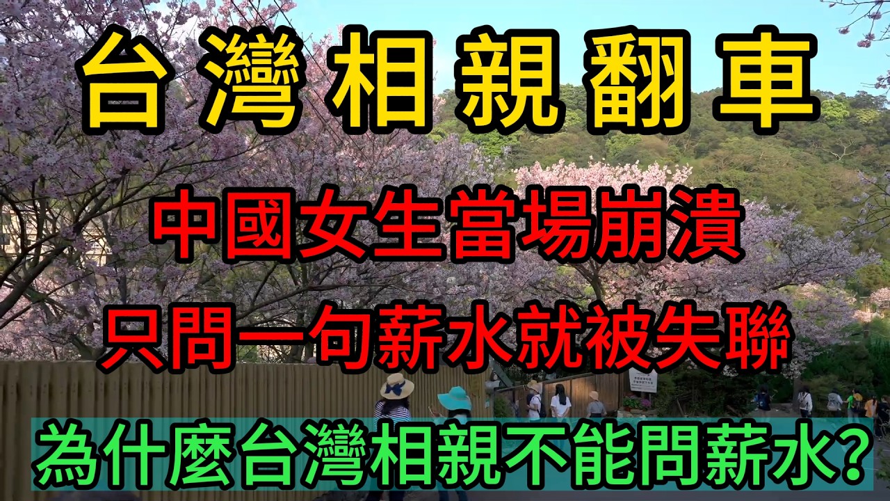 台灣相親翻車！中國女生當場崩潰,只問一句薪水就被失聯.為什麼台灣相親不能問薪水？