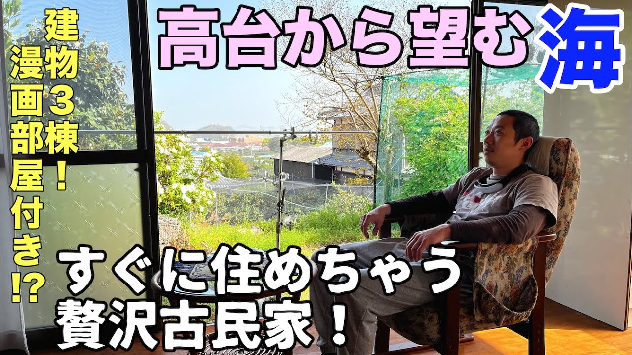 空き家No.154【売買物件ルームツアー＠松山市中島(人口2000人)】高台から眺める海！母屋と離れ×2で漫画部屋もあり？！すぐ住めちゃう絶景古民家！家族での移住希望者必見！間取り 9DKK
