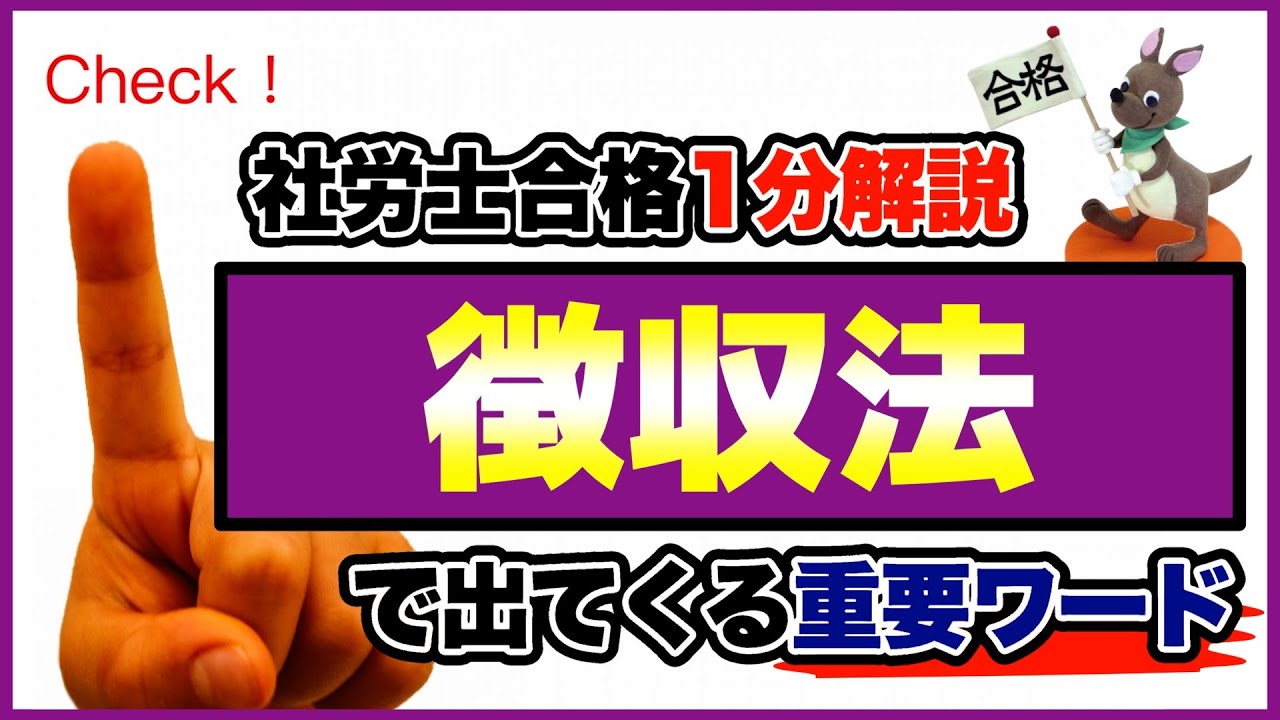 【社労士合格１分解説】徴収法