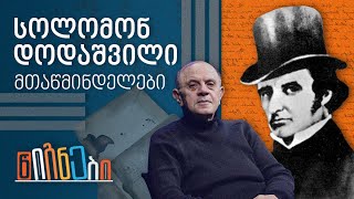 მთაწმინდელები: სოლომონ დოდაშვილი | ლევან ბერძენიშვილი