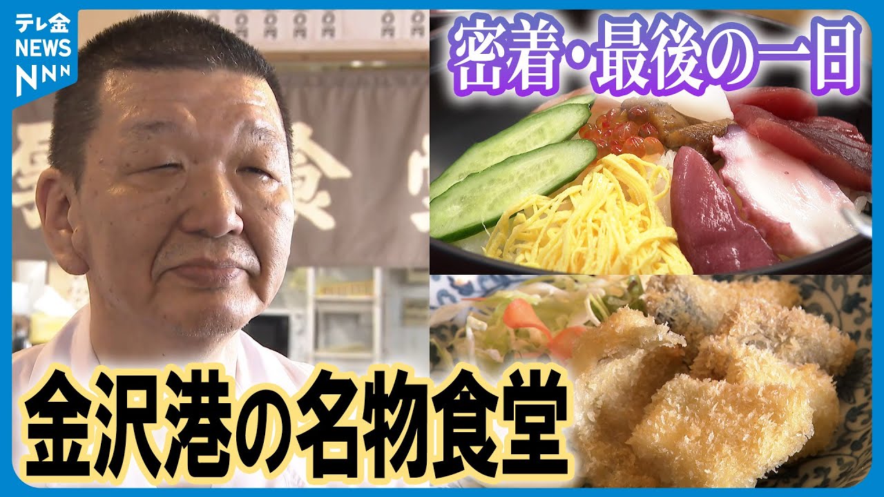 【50年の歴史に幕】「愛されていたんだってうれしかった」 金沢港の名物食堂　最後の一日に密着