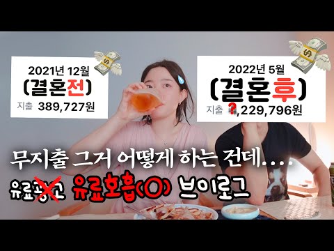숨만쉬어도 돈이 <strong>나가는데</strong> 숨만 쉬지 않은 신혼 일상 브이로그 💸