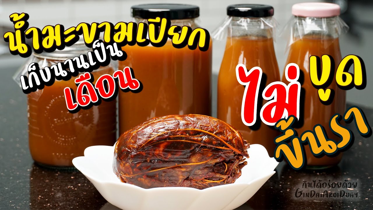 วิธีต้มน้ำมะขามเปียก เก็บได้นานเป็นเดือน ไม่ต้องแช่แข็ง ไม่บูด ไม่ขึ้นรา l กินได้อร่อยด้วย