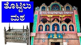 Tottilu matha Kotturu / Namma Kotturu Namma Hemme / ತೊಟ್ಟಿಲುಮಠ ಕೊಟ್ಟೂರು