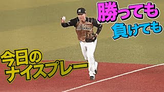 2021年10月30日 今日のナイスプレーまとめ 【勝っても負けても】