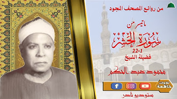 ستوديو نادر جدا مماتيسر من سورة الحشر1_22 لفضيلة الشيخ محمود عبد الحكم جودة عالية full hd