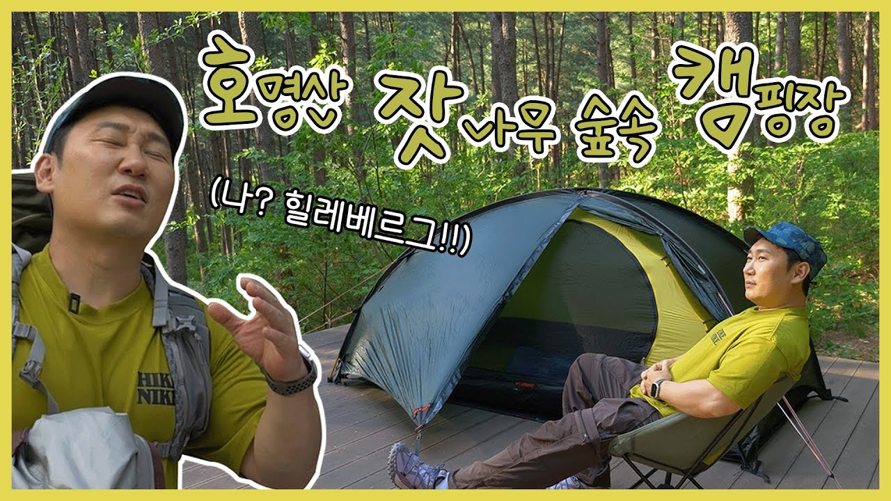 백패킹 성지 호·잣·캠!!!🌲 근데 힐레베르그는 나 혼자네?🤭 | 호명산 잣나무 숲 속 캠핑장