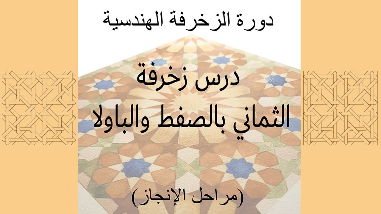 Moroccan Geometric #4 . زخرفة الثُماني بالصفط والباولا.. من دروس دورة فن التسطير المغربي