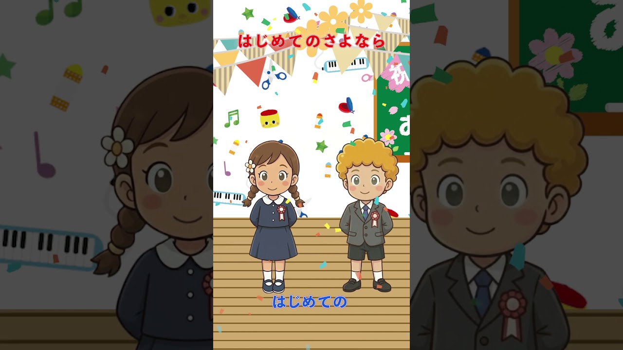 はじめて の さよなら