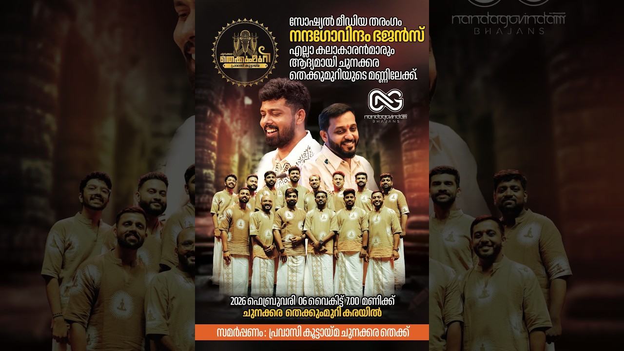 നന്ദഗോവിന്ദം ഭജൻസ് ആദ്യമായി ചുനക്കര തെക്കുംമുറിയുടെ മണ്ണിലേക്ക്.......!