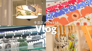 京都で買えるかわいい北欧生地｜インテリアにぴったりな生地が揃うお店へ♪｜手芸好きOLの休日Vlog