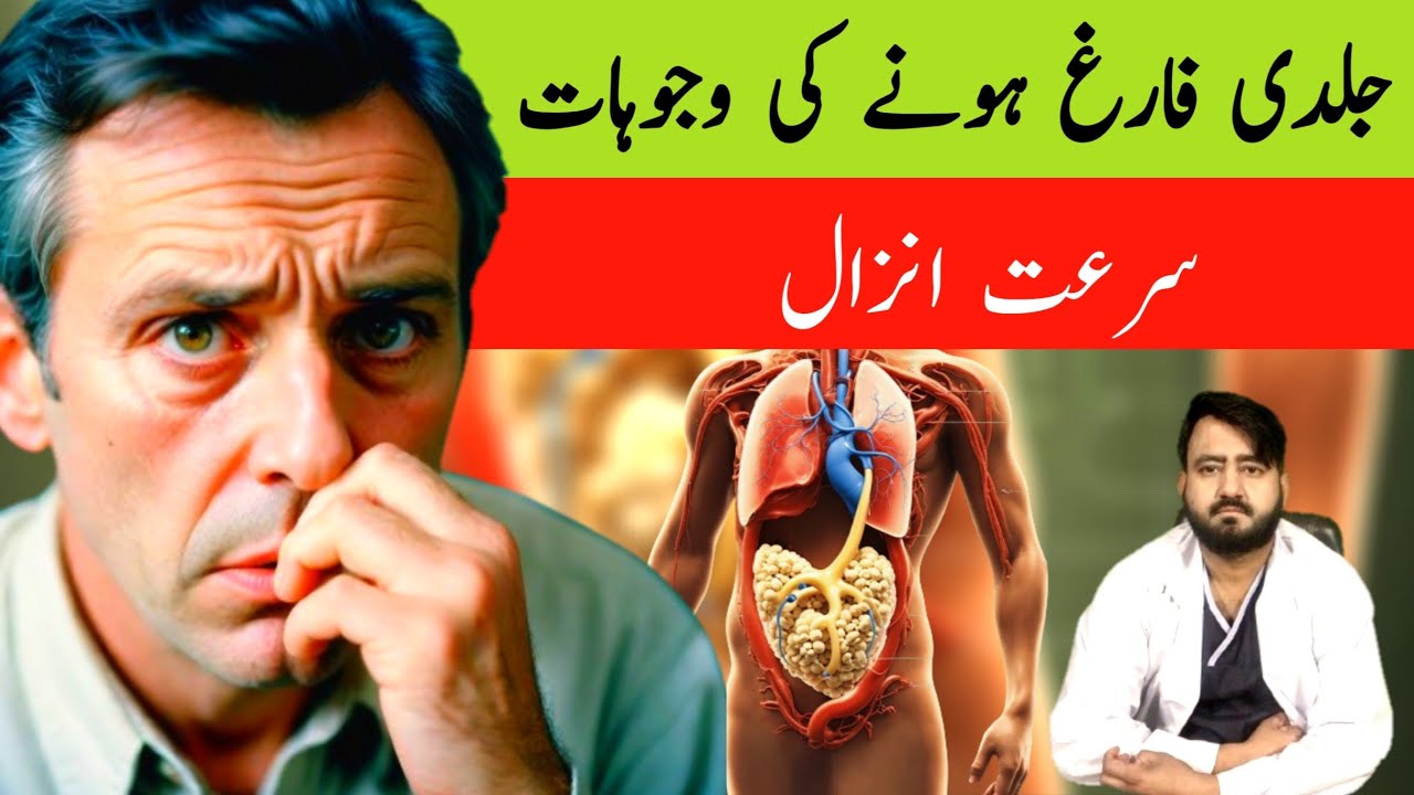Jaldi Farig hujana | Premature Ejaculation | जल्दी ख़त्म करो | Good For Health