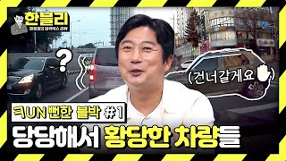 [스페셜] 내 머릿속에 남은 건 물음표(❓)뿐... 눈을 의심케하는 당당한 차량 모음 (Fun뻔한 블박 #1) | 한블리 (한문철의 블랙박스 리뷰) | JTBC 231107 방송