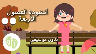 أنشودة الفصول الأربعة بدون موسيقى