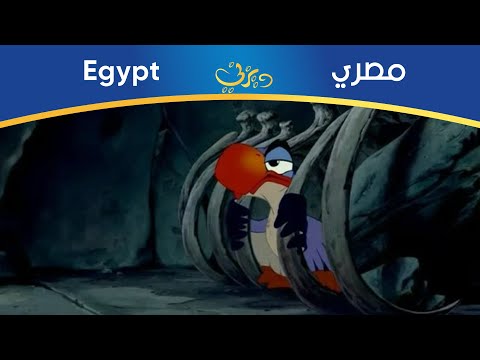 الفرخة عايزة قمحة الأسد الملك نسخة ١٩٩٤ مصري