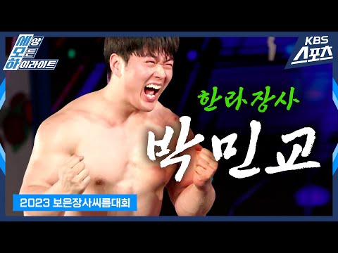 [로드투장사] 생애 첫 장사🐂 &amp;quot;세상에서 제일 행복합니다.&amp;quot; / 2023 보은장사씨름대회 한라장사 박민교