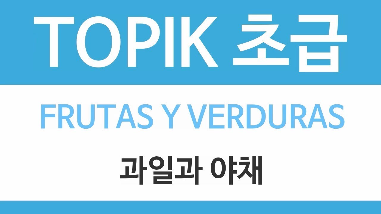 TOPIK 초급 | FRUTA Y VERDURA (en español)