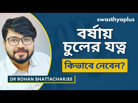 বর্ষায় চুলের যত্ন নেওয়া কতটা গুরুত্বপূর্ণ? | Hair Care in Monsoon, Bangla | Dr Rohan Bhattacharjee