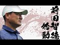 【ご報告】前田智徳、YouTube始めました。