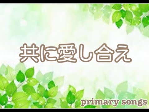『共に愛し合え』　子供の歌集116-117