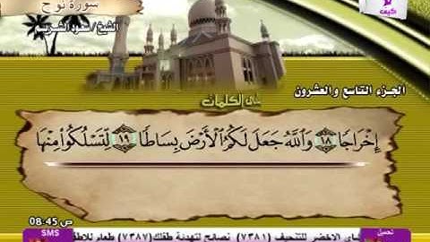 سورة نوح الشيخ سعود الشريم
