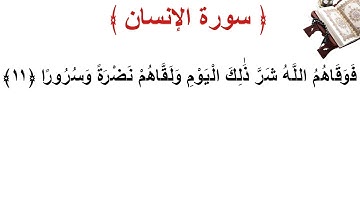 سورة الإنسان الأية 11