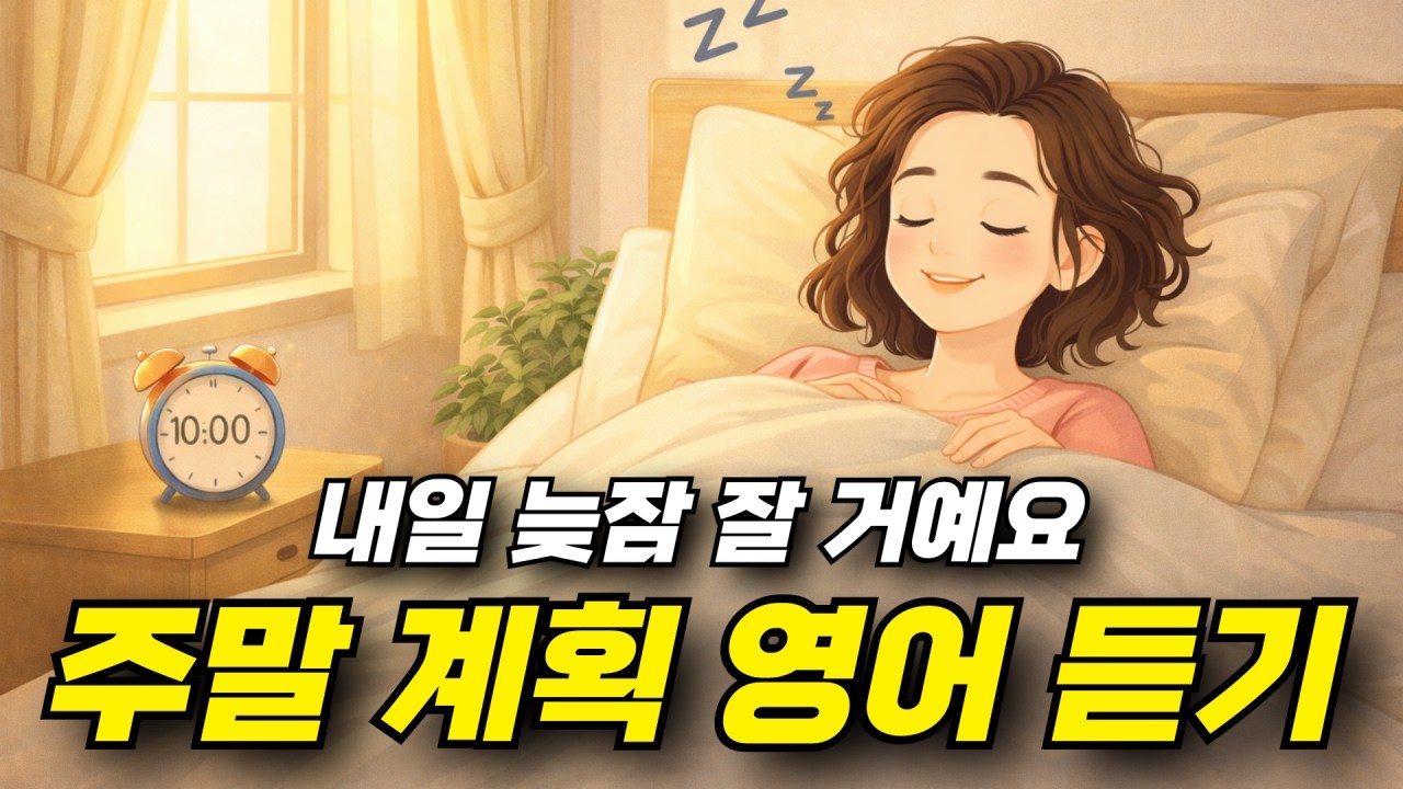 주말 계획 영어 듣기 - 내일 늦잠 잘 거예요 😪⏰❌