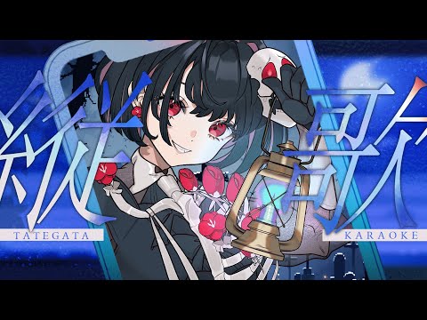 【 歌枠 / Karaoke 】 💀歌リレーお疲れ様でした！💀 #Shorts  【 ねくろ / #VTuber 】