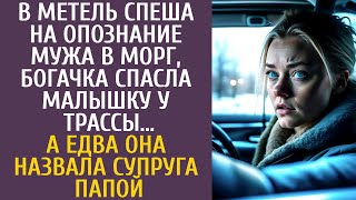 видео: В метель спеша на опознание мужа в морг, богачка спасла малышку у трассы… А едва она назвала папой картинка: В метель спеша на опознание мужа в морг, богачка спасла малышку у трассы… А едва она назвала папой
