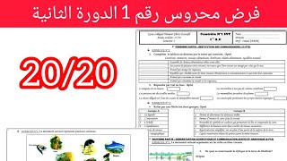 Devoir 1 semestre 2 en Sciences de la Vie et de la Terre SVT 1AC الأولى إعدادي 