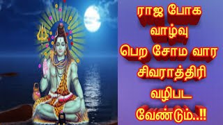 Somavara Shivaratri Oct Date and Time |சிவராத்திரி விரதம்&கதை |Sivaratri Benefits in Tamil screenshot 5