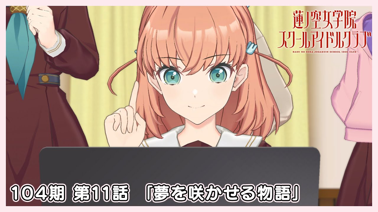 3Dアニメ 活動記録/ストーリー 104期 第11話 「夢を咲かせる物語