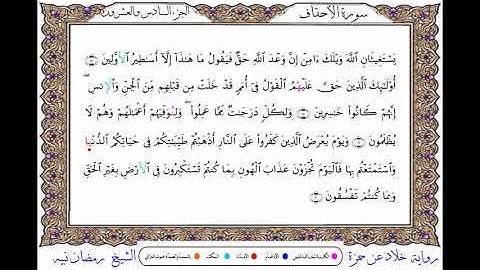 سورة الأحقاف برواية خلاد عن حمزة ــ الشيخ رمضان نبيه