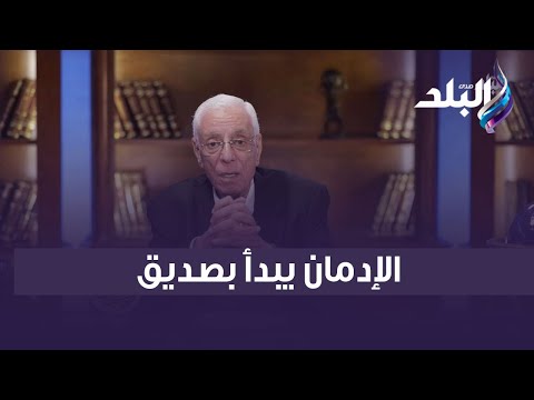 د حسام موافي الإدمان يبدأ بصديق ومصر بلد مستهدفة