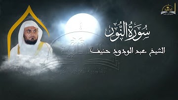 سورة النور للشيخ عبد الودود حنيف