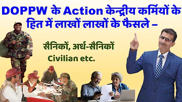 DOPPW के Action केन्द्रीय कर्मियों के हित में लाखों लाखों के फैसले– सैनिकों, अर्ध-सैनिकों, Civ etc.