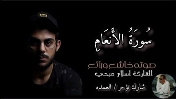 سورة الأنعام كاملة القارئ الشيخ اسلام صبحي