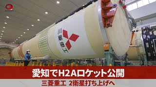 愛知でH2Aロケット公開 三菱重工、2衛星打ち上げへ