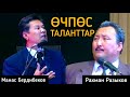 КАЙТАЛАНГЫС ТАЛАНТТАР_МАНАС_БЕРДИБЕКОВ_РАХМАН_РАЗЫКОВ!🎭